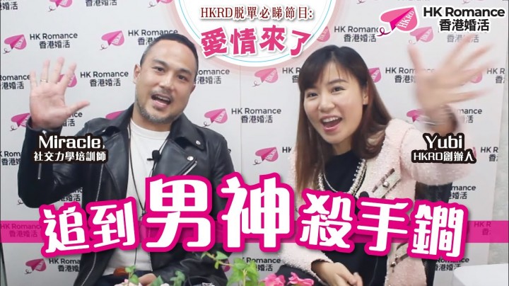 愛情分享 - [愛情聊天室] 追男神殺手鐧 - HK Romance Dating | Speed Dating Hong Kong - matching 、配對 、約會 、 交友、結識異性專家